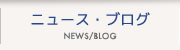 ニュース・ブログ　NEWS/BLOG